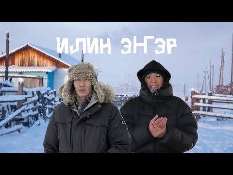 Видео: Айхал киинэ кыра нэһилиэктэринэн / ТӨЛӨЙ ДИРИҤЭ/ ЧУРАПЧЫ