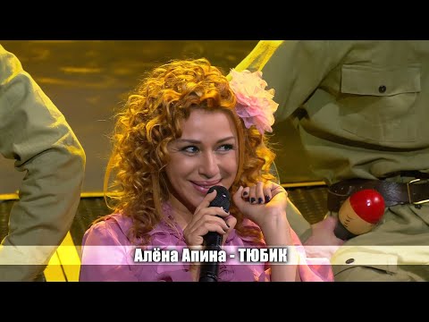Видео: Алёна Апина - "Тюбик" (Три аккорда)
