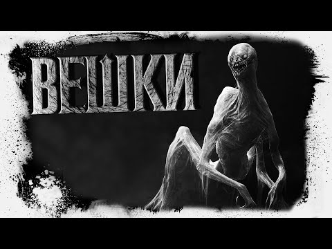 Видео: История На Ночь | ВЕШКИ