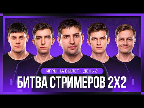 Видео: БИТВА СТРИМЕРОВ 2x2. Игры на вылет. День 2
