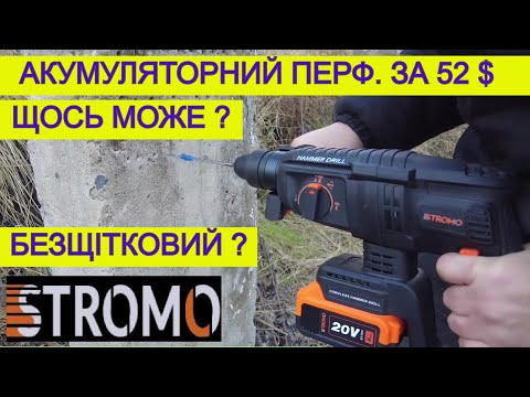 Видео: STROMO Даром Брати ? 🤔Акумуляторний Перфоратор / НОВИНКА !