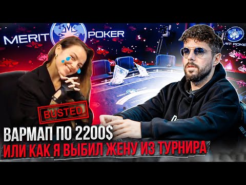 Видео: Живой покер. Вармап за 180.000 рублей. Merit Poker