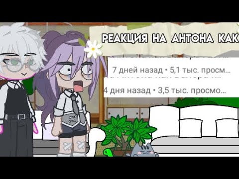 Видео: Реакция на Антона как Валера Гостер "как выжить 3🚣‍♂️?"