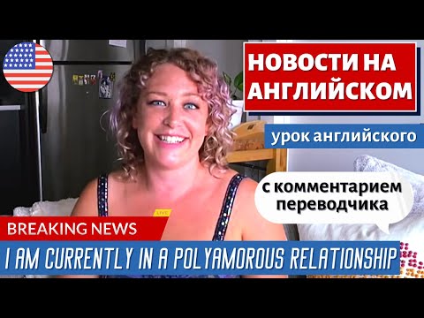Видео: АНГЛИЙСКИЙ ПО НОВОСТЯМ - 9 Polyamory increases in popularity as record numbers flock to dating apps