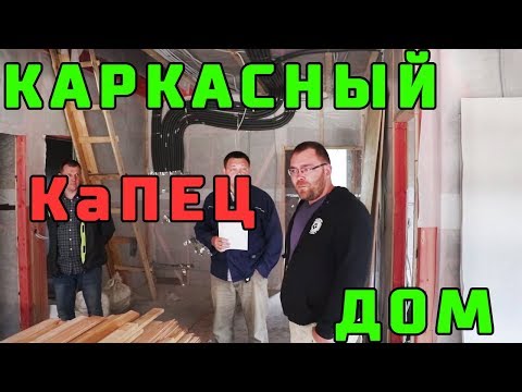 Видео: КАРКАСНЫЙ ДОМ построенный КаПЕЦ с какими ошибками!!! "Не Строй и Живи"