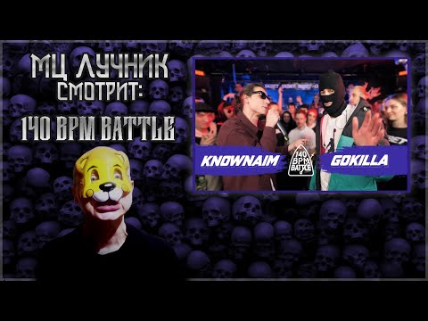 Видео: РЕАКЦИЯ МЦ ЛУЧНИКА НА 140 BPM BATTLE: KNOWNAIM X GOKILLA