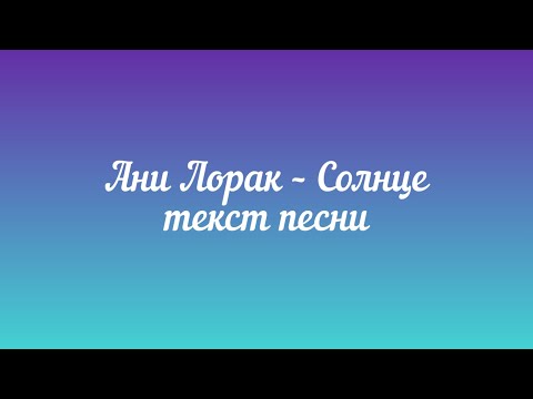 Видео: Ани Лорак – Солнце (текст песни)