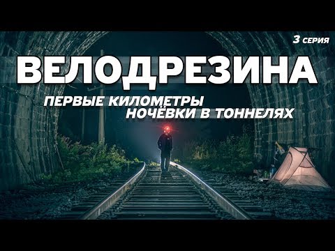 Видео: ВЕЛОДРЕЗИНА #3. Первые километры, впечатления и ночёвки в тоннелях