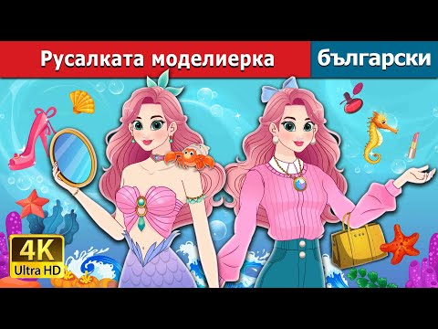 Видео: Русалката моделиерка | The Fashionista Mermaid in Bulgarian | @BulgarianFairyTales