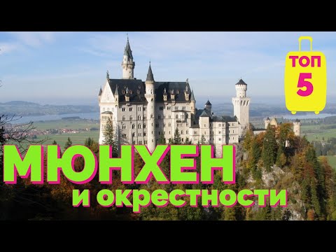 Видео: МЮНХЕН НА РОЖДЕСТВО. ТОП 5. Отпуск без Путёвки