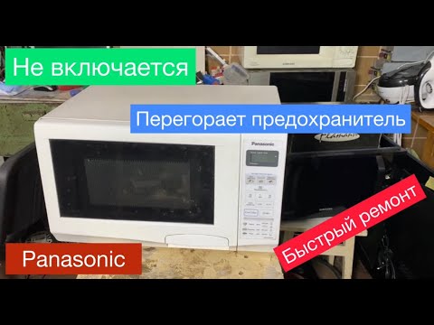 Видео: Микроволновка Panasonic перегорает предохранитель ( полное видео )