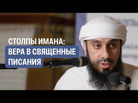 Видео: ­­3. Вера в священные писания | СТОЛПЫ ИМАНА