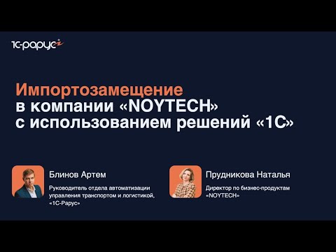 Видео: Импортозамещение в компании NOYTECH с использованием решений 1С