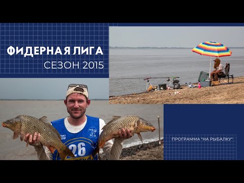 Видео: Хабаровская Фидерная Лига. Сезон 2015