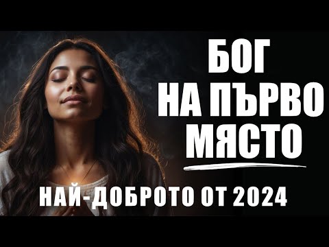Видео: Постави Бог на първо място | Най-доброто от 2024| 1част