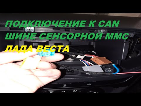 Видео: ПОДКЛЮЧЕНИЕ К CAN ШИНЕ СЕНСОРНОЙ ММС ЛАДА ВЕСТА.