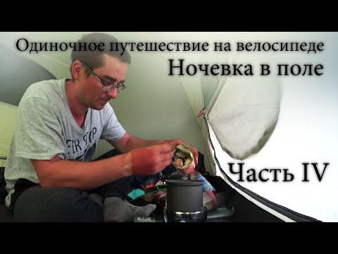 Видео: Одиночное путешествие на велосипеде с палаткой. Ночевка в поле. #4