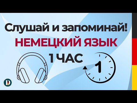 Видео: 1 Час | Медленная и простая немецкая разговорная практика — для начинающих Doch.online