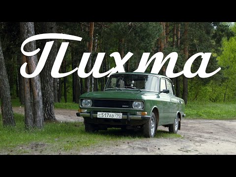 Видео: Пихта: вечнозелёный Москвич и его кузовные проблемы