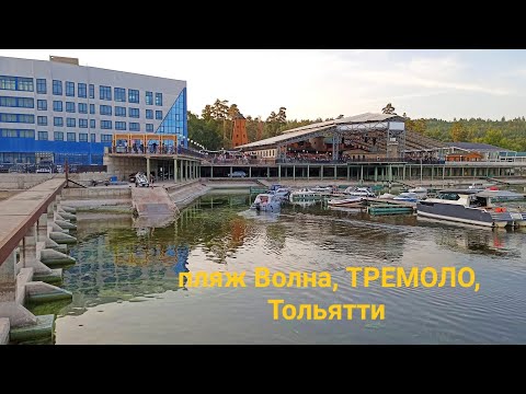 Видео: Пляж Волна (Volna Beach) ~ ТРЕМОЛО ~ Тольятти летним вечером