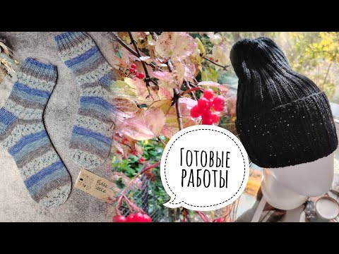 Видео: 🍂БОЛЬШОЙ ВЯЗОВЛОГ🍂Готовые работы сентября🍂 Himalaya Wool sоскs🍂Японское плечо🍂Спицы🍂Покупка пряжи 
