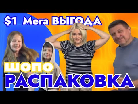 Видео: Шопо Распаковка превзошла Все наши ожидания!!! Мега выгода!!