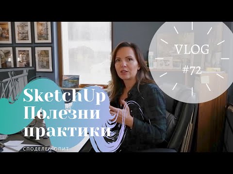 Видео: SketchUp Полезни практики I Интериорен дизайн I Студио ШкафА I VLOG #72