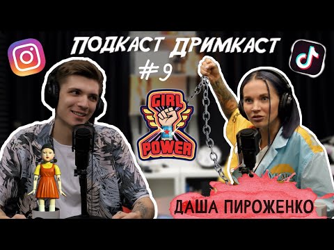 Видео: Подкаст Дримкаст #9: Дарья Пироженко | Проще ли женщинам в тату-индустрии? Как стать популярным?