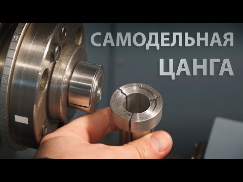 Видео: Самодельная цанга - эксперименты с точностью переустановки детали