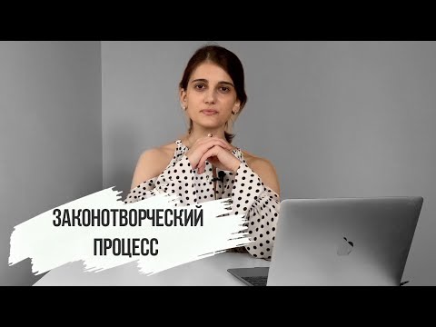 Видео: Законотворческий процесс. Обществознание ЕГЭ.