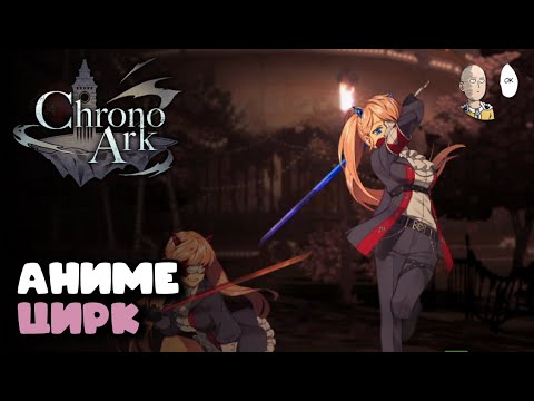 Видео: Кровавый Парк клоунов! Вторая локация первого забега. | Chrono Ark #2