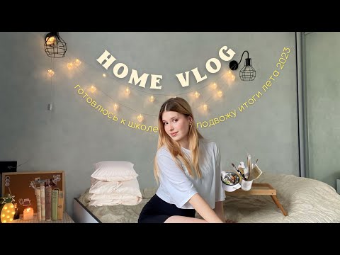Видео: home vlog | back to school ~ собираюсь в школу , подвожу итоги лета 🌱📖
