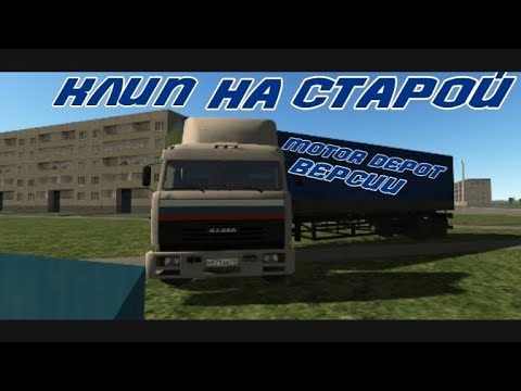 Видео: КЛИП ТИХИЙ  ОГОНЁК В-MOTOR DEPOT- старой версии  1622 (ДАЛЬНОБОЙЩИКИ)
