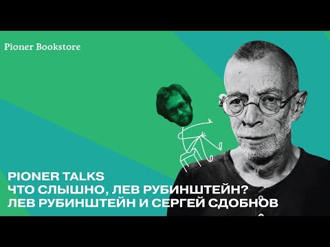 Видео: Pioner Talks: Что слышно, Лев Рубинштейн?