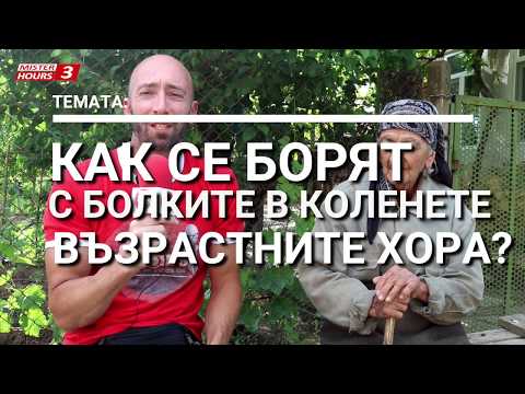 Видео: Глюкозамин, свинска мас и лайка при болки в коленете