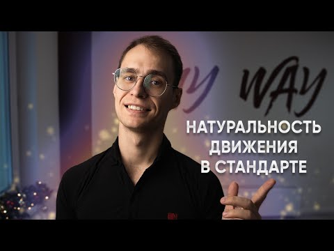 Видео: Естественность движения в стандарте | Natural movement in ballroom standard
