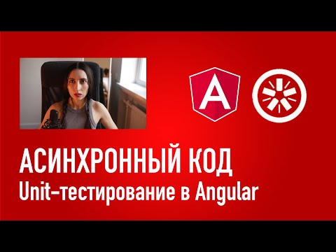 Видео: Как тестировать асинхронный код в Jasmine - Unit-тестирование в Angular