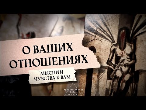 Видео: 🫥 О ваших отношениях. Чувства, мысли, перспективы, намерения 👁