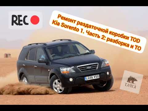 Видео: Ремонт раздаточной коробки Kia Sorento 1. Часть 2: разборка и ТО