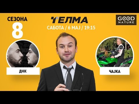 Видео: Еден на Еден - ДНК и Чајка