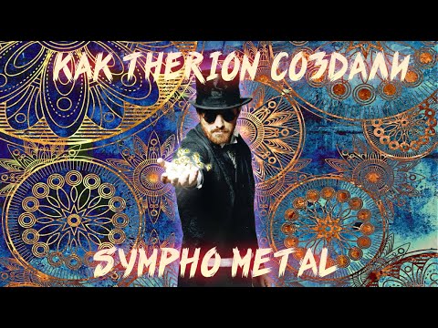 Видео: КАК THERION ИЗМЕНИЛИ МЕТАЛЛ