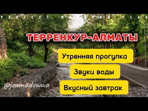 Видео: ТЕРРЕНКУР-АЛМАТЫ ⭐️ПРОГУЛКА ПО ГОРОДУ⭐️ ПРОХЛАДА СПАСЕНИЕ В ЖАРУ