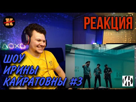 Видео: ШОУ ИРИНЫ КАЙРАТОВНЫ 3 | Реакция на Шоу ИК #3