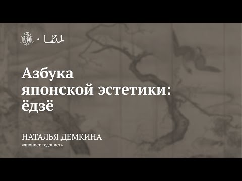 Видео: Лекция «Азбука японской эстетики: ёдзё» / Наталья Демкина