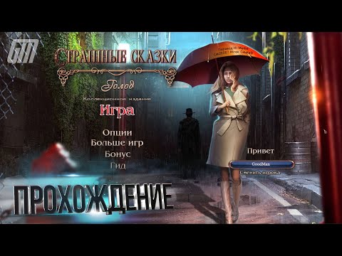 Видео: Страшные сказки 15: Голод. Коллекционное издание. Бонус. Прохождение #3