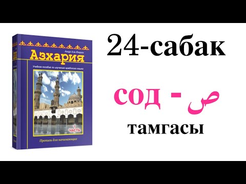 Видео: Азхария 24-сабак