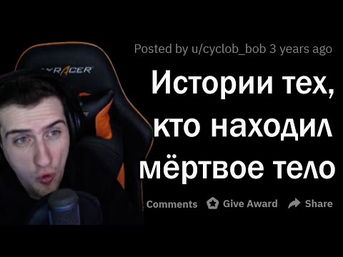 Видео: Hellyeahplay смотрит: Когда СЛУЧАЙНО обнаружил ТРУП 💀