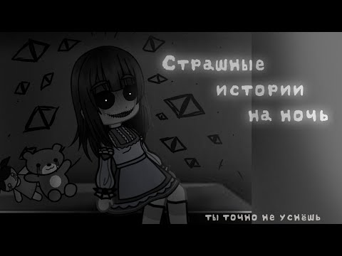 Видео: *•Страшные истории на ночь•* Gacha club/life/nox |15 часть| [час]