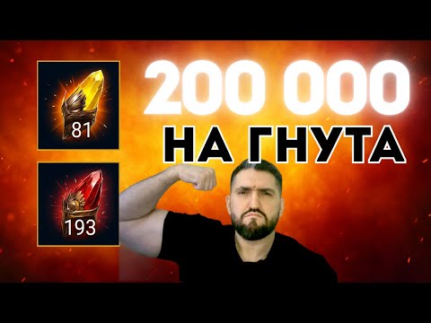 Видео: 200 000 НА МИФ ОСКОЛКИ И САКРАЛЫ - ДОСТАЛ ЛИ ГНУТА? RAID SHADOW LEGENDS! #raid #raidquide #raidarena