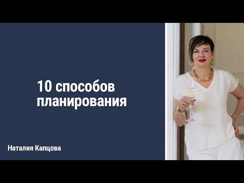Видео: 10 способов планирования | Наталия Капцова